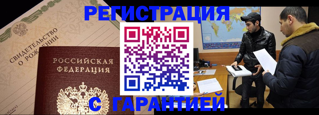 временная регистрация недорого в Балаково